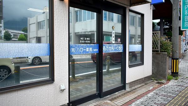 有限会社ハロー薬局島原店の入口