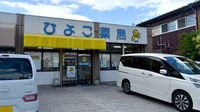 ひよこ薬局の外観