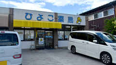 ひよこ薬局の外観