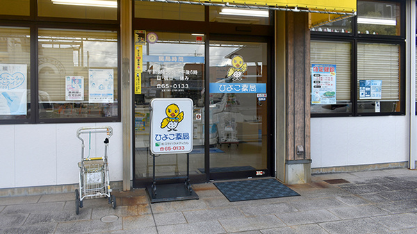 ひよこ薬局の入口