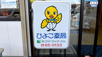 ひよこ薬局の看板