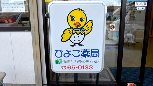 ひよこ薬局の看板