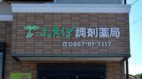 ふたば調剤薬局の看板