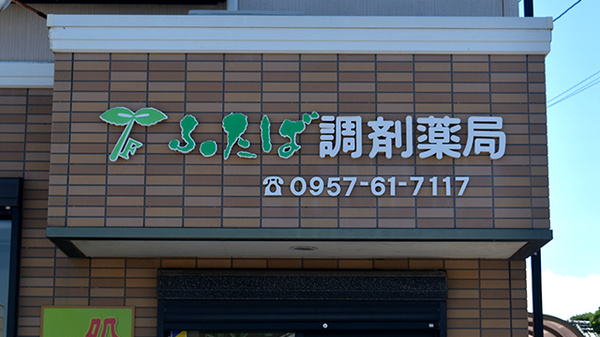 ふたば調剤薬局の看板