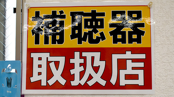 補聴器相談/取扱い