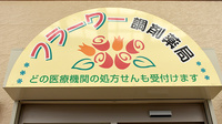 フラーワー調剤薬局の看板