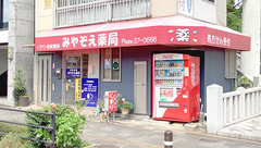 みやぞえ薬局の外観