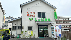 わかば薬局の外観