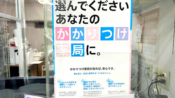 かかりつけ薬局対応