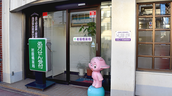 岩屋橋薬局の入口