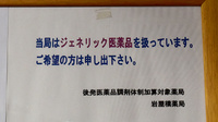 岩屋橋薬局のジェネリック対応