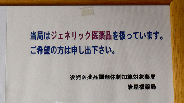 岩屋橋薬局のジェネリック対応