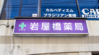 岩屋橋薬局の看板