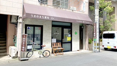 うおのまち薬局の外観