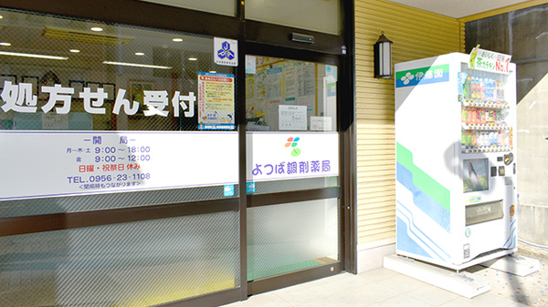 よつば調剤薬局の入口