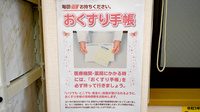 よつば調剤薬局のお薬手帳