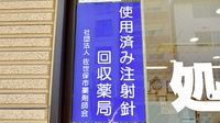 よつば調剤薬局の使用済み注射針回収