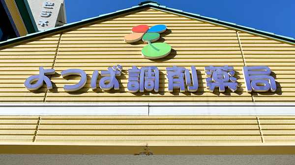 よつば調剤薬局の看板