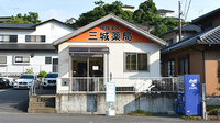 三城薬局の外観