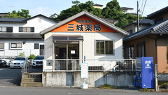 三城薬局の外観