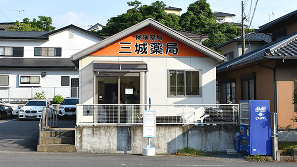 三城薬局の外観