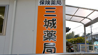 三城薬局の看板