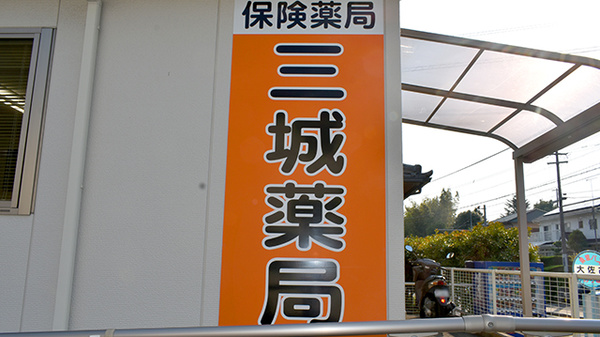 三城薬局の看板