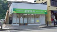 若草薬局の外観