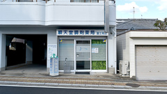 順天堂調剤薬局富士見店の外観