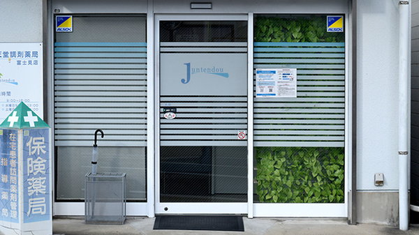 順天堂調剤薬局富士見店の入口