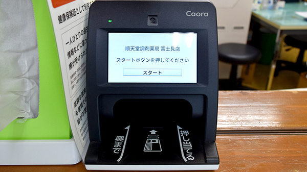 順天堂調剤薬局富士見店のオンライン資格確認