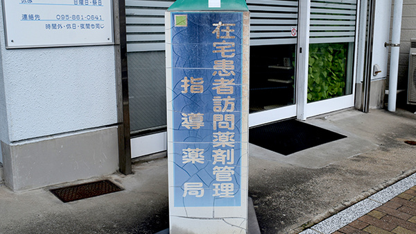 順天堂調剤薬局富士見店の在宅対応