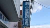 順天堂調剤薬局富士見店の看板