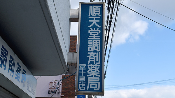 順天堂調剤薬局富士見店の看板