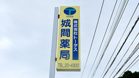 城間薬局の看板