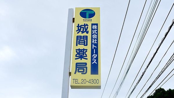 城間薬局の看板