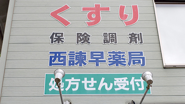 西諫早薬局の看板