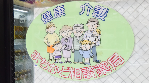 大浦中央調剤薬局の相談対応