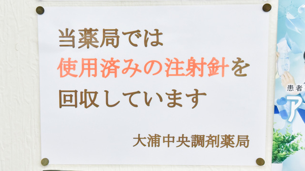 大浦中央調剤薬局の使用済み注射針回収