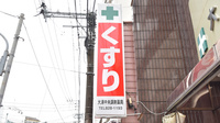 大浦中央調剤薬局の看板