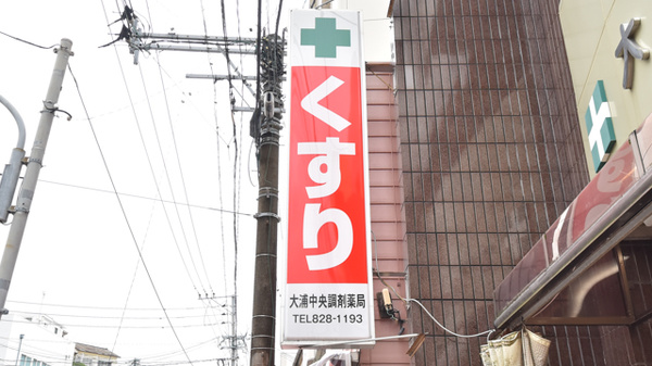 大浦中央調剤薬局の看板