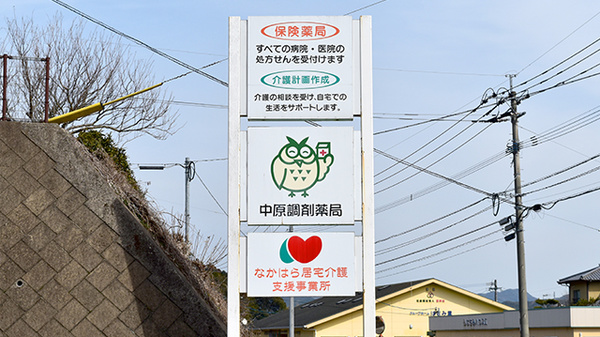 中原調剤薬局の看板