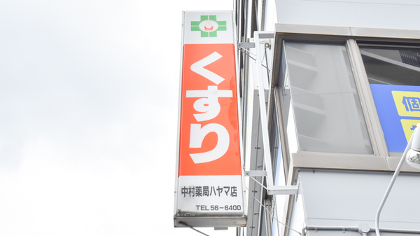 中村薬局ハヤマ店の看板