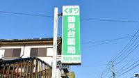 鶴見台薬局の看板