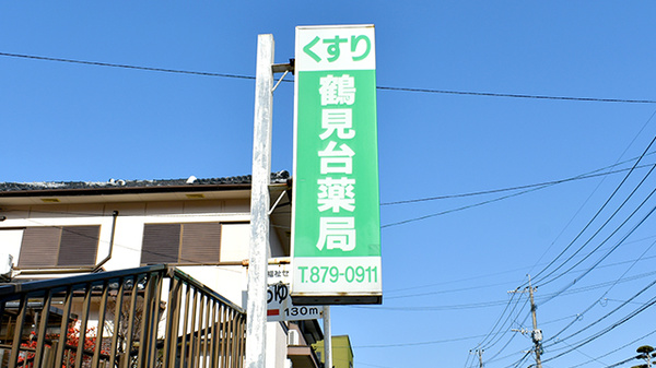 鶴見台薬局の看板