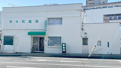 東本町薬局の外観