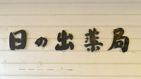有限会社日の出薬局の看板