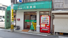 八坂薬局の外観