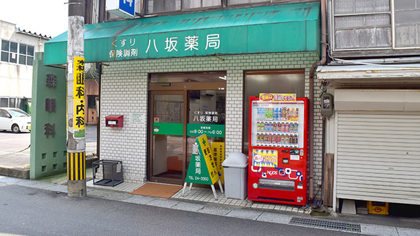 八坂薬局の外観