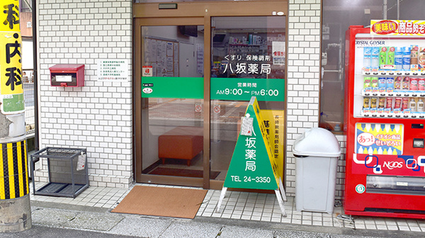 八坂薬局の入口